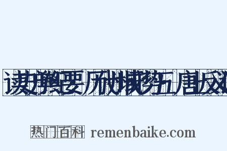 读史方舆纪要·历代州域形势五·唐上反义词是什么意思的图片